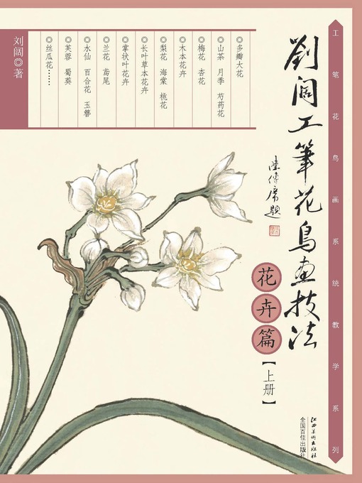Title details for 刘阔工笔花鸟画技法（花卉篇上册） by 刘阔 - Available